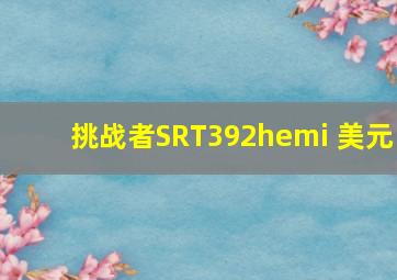 挑战者SRT392hemi 美元